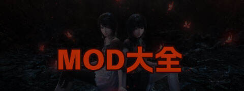 MOD大全