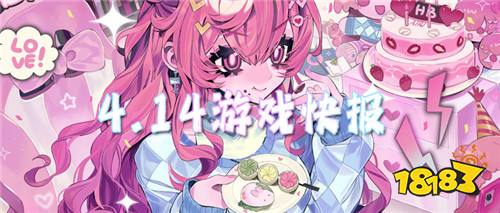 4.14游戏快报|开局送满V+无限资源，想怎么玩就怎么玩！