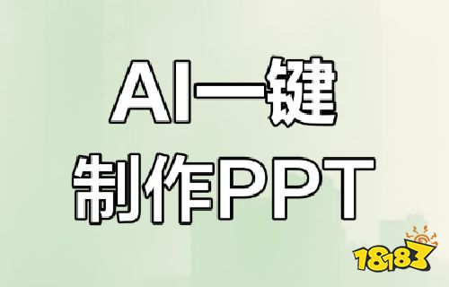 ai做ppt哪个免费最好用 ai做ppt用什么软件