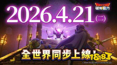 《勇者斗恶龙 破限乱斗》正式上线日期确定 神风动画操刀全新预告片同步放出