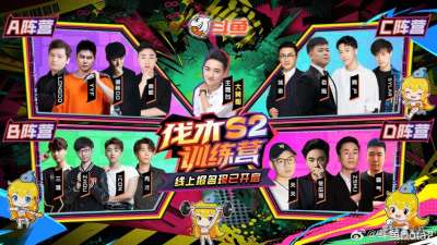 斗鱼伐木训练营S2季前赛火爆收官,官方加码万钻福利共迎正赛盛宴