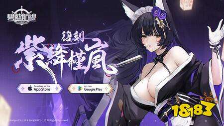 《碧蓝航线》预计维护后将开启限时活动“复刻：紫绛槿岚” 新增庞培·马格诺等舰船