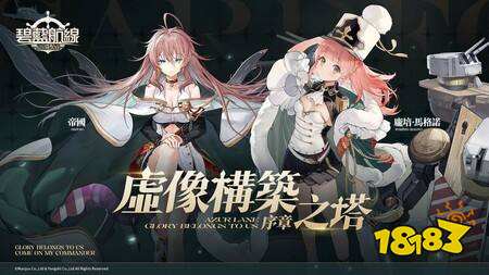 《碧蓝航线》预计维护后将开启限时活动“复刻：紫绛槿岚” 新增庞培·马格诺等舰船