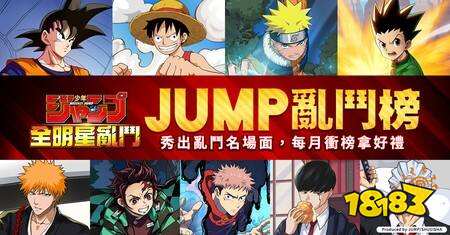 《JUMP 全明星乱斗》iOS版本封测开启 公开九大作品与乱斗模式