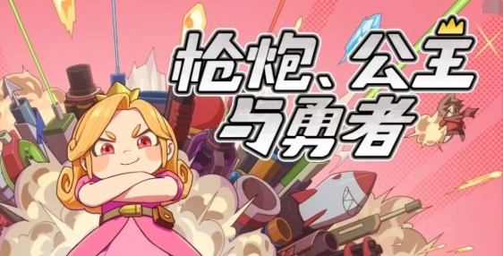 枪炮公主与勇者游戏免费下载入口 枪炮公主与勇者PC端官方地址一览