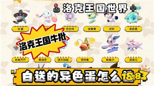 洛克王国世界官方补偿免费领2只异色蛋！16只异色精灵如何选择性价比最高！