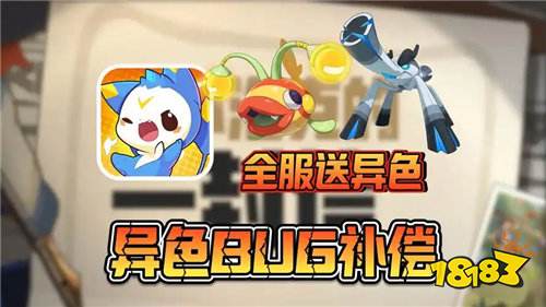 洛克王国世界官方补偿免费领2只异色蛋！16只异色精灵如何选择性价比最高！