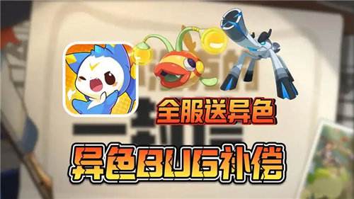 洛克王國世界官方補(bǔ)償免費(fèi)領(lǐng)2只異色！16只異色選擇哪只性價比最高！