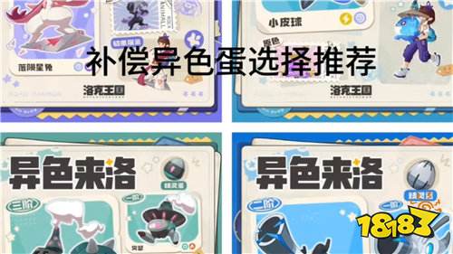 洛克王国世界官方补偿免费领2只异色蛋！16只异色精灵如何选择性价比最高！