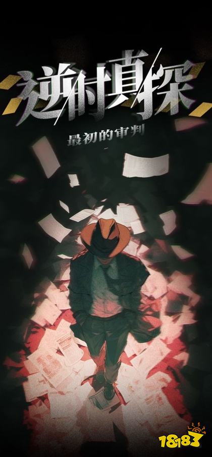逆時(shí)真探最初的審判手游