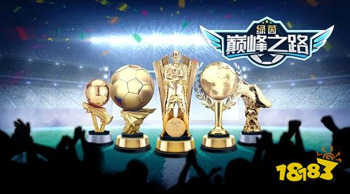 綠茵巔峰之路手游下載