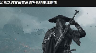 影之刃零荣誉系统影响主线 八种结局待解锁