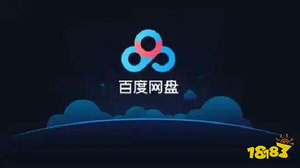 百度网盘PC版下载
