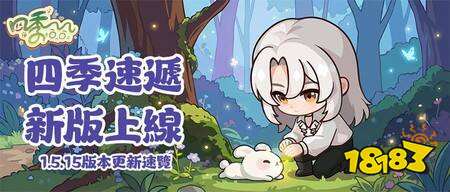 四季合合1.5.15版本更新公告
