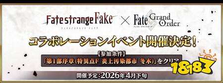 《Fate/Grand Order》日服预告4月下旬举办《Fate/strange Fake》合作活动