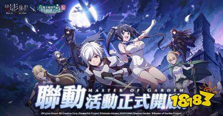 《我想成为影之强者!Master of Garden》×《在地下城寻求邂逅是否搞错了什么 V》合作今日登场