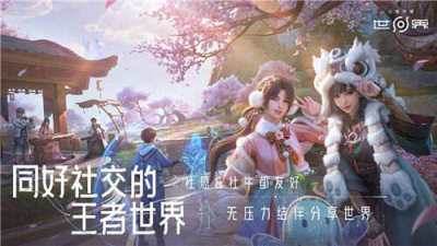 王者荣耀世界怎么配队 王者荣耀世界配队方法一览