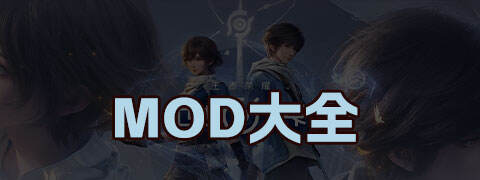 MOD大全