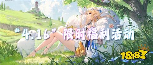 “4.16”限時(shí)福利活動(dòng)：免費(fèi)薅羊毛，一分錢不花領(lǐng)頂級(jí)道具！