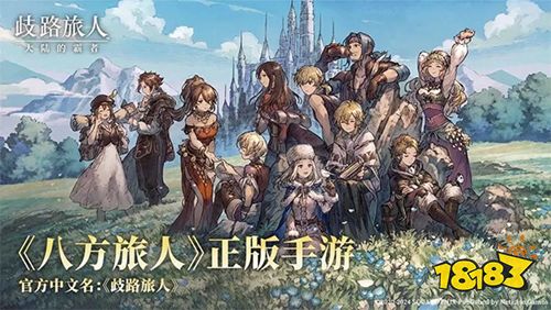 歧路旅人：大陆的霸者官方正版下载