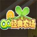 QQ经典农场免广告版下载