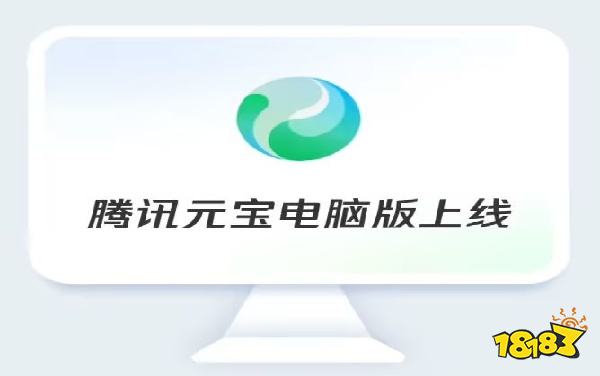 騰訊元寶電腦版下載