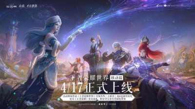 《王者荣耀世界》移动端现已正式上线