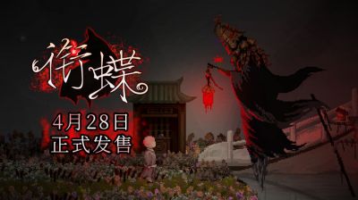 《衔蝶》定档4月28日发售，重返民国弄堂体验中式志怪悬疑解谜