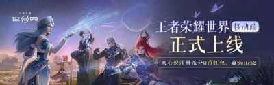 《王者荣耀世界》移动端正式上线！心悦俱乐部下载注册赢Switch2套装、188Q币