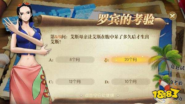 《航海王：燃烧意志》罗宾的考验答案分享