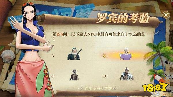 《航海王：燃烧意志》罗宾的考验答案分享