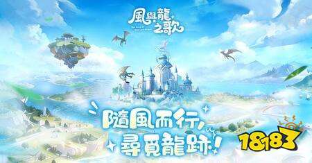 治愈冒险MMO新作《风与龙之歌》事前预约今日启动 同步释出世界观介绍
