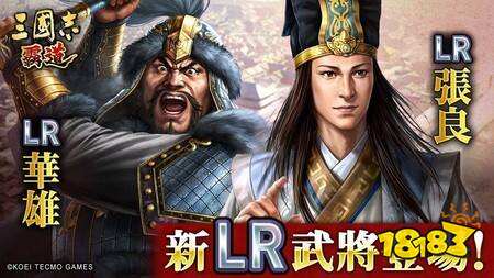 《三国志 霸道》赛季“战任尽力”第二期开战 新LR武将“华雄”“张良”于4月更新登场