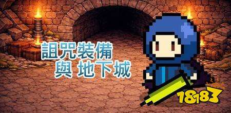 策略放置游戏《诅咒装备与地下城》将于4/17在双平台上架