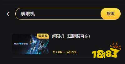 解限机国际服怎么充值 国际服游戏便宜充值平台推荐