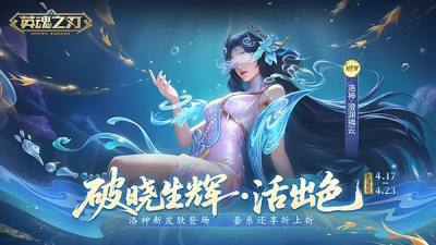《英魂之刃》洛神新皮肤登场，小黄鸭联动预约开冲，鸭力预警！