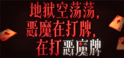 《地狱空荡荡，恶魔在打牌，在打恶魔牌》正式上线！230+种赌码构筑卡牌新体验！