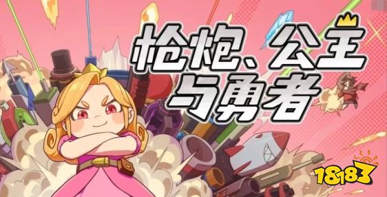 背包构筑塔防《枪炮、公主与勇者》双端独家畅玩中!