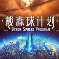 戴森球计划正版移植手游下载