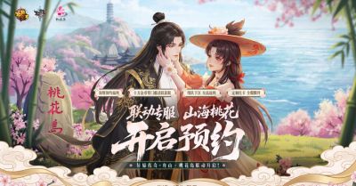 轩辕传奇手游：联动专服“山海桃花”4月23日开启，现在预约得超值豪礼！