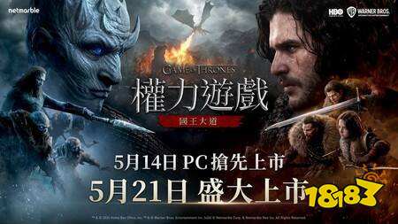 《权力的游戏：国王大道》5月14日登PC 手游版5月21日上线
