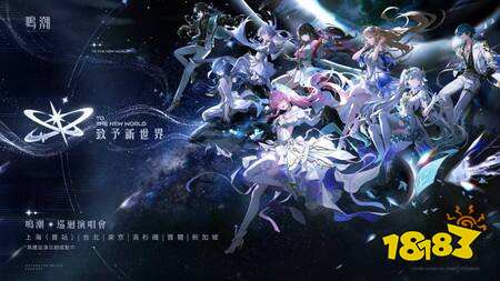 《鸣潮》3.3版本“自星海尽处回响”4月30日上线，二周年庆典及巡回演唱会启动