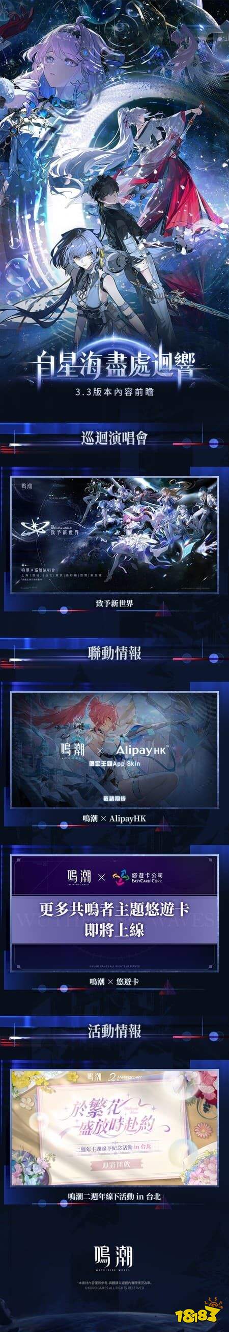 《鸣潮》3.3版本“自星海尽处回响”4月30日上线，二周年庆典及巡回演唱会启动