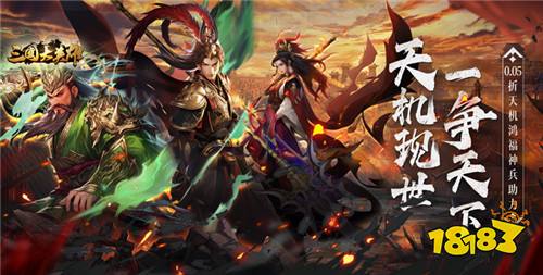 三国大英雄0.05折买断版手游