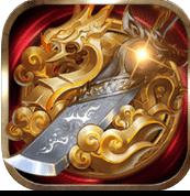 三端互通传奇最新版