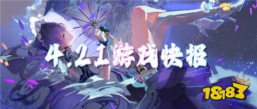 4.21游戏快报|天天领648！玩游戏不氪金！