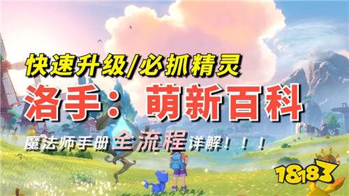 洛克王国世界第一天速通40级攻略！0氪也能用的焚诀推荐！