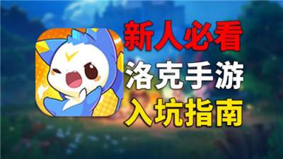 洛克王国世界第一天速通40级攻略！0氪也能用的焚诀推荐！