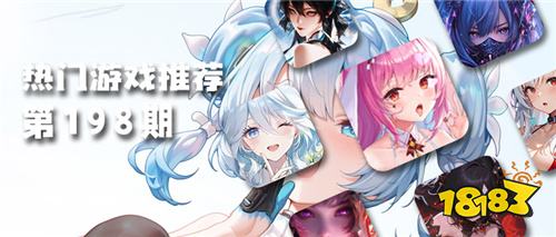 巴兔熱游推薦排行榜第198期：高爆減負(fù)好游，不肝不氪輕松霸服！