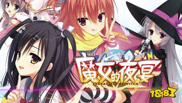 魔女的夜宴汉化版